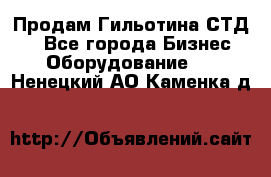 Продам Гильотина СТД 9 - Все города Бизнес » Оборудование   . Ненецкий АО,Каменка д.